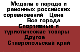Медали с парада и районных российских соревнований › Цена ­ 2 500 - Все города Спортивные и туристические товары » Другое   . Ставропольский край